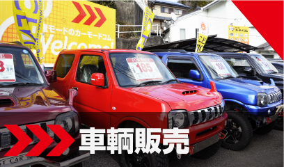 車輌販売