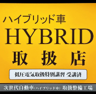 “ハイブリッド車”取扱/